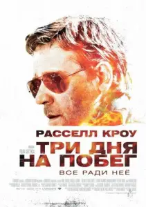 Три дня на побег (фильм 2010)