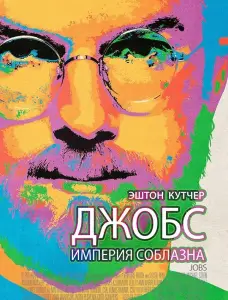 Джобс: Империя соблазна (фильм 2013)