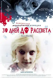 30 дней до рассвета (фильм 2006)