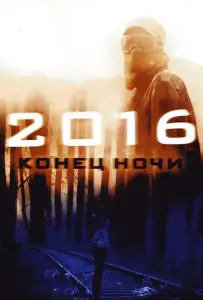 2016: Конец ночи (фильм 2011)