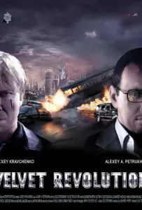 Мужской сезон: Бархатная революция (фильм 2005)