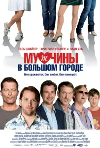 Мужчины в большом городе (фильм 2009)