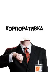 Корпоративка (фильм 2006)