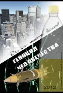 Геноцид Человечества (фильм 2012)