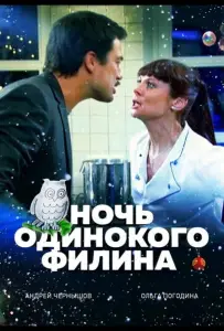Ночь одинокого филина (фильм 2012)