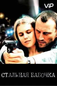 Стальная бабочка (фильм 2012)