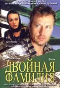 Двойная фамилия (фильм 2006)
