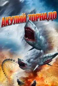 Акулий торнадо (фильм 2013)