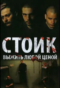 Стоик: Выжить любой ценой (фильм 2009)