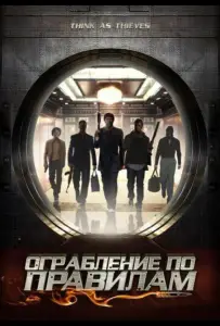 Ограбление по правилам (фильм 2009)