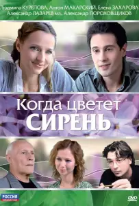 Когда цветет сирень (фильм 2010)