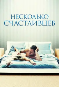 Несколько счастливцев (фильм 2010)