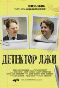 Детектор лжи (фильм 2011)