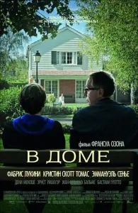 В доме (фильм 2012)