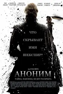 Аноним (фильм 2011)