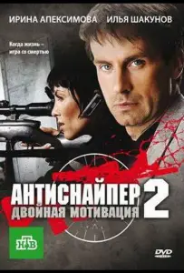 Антиснайпер 2: Двойная мотивация (ТВ, 2007) (фильм 2007)