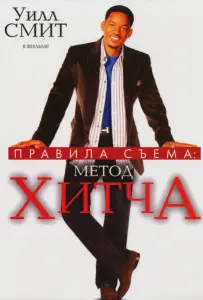 Правила съема: Метод Хитча (фильм 2005)