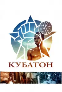 Кубатон (фильм 2011)