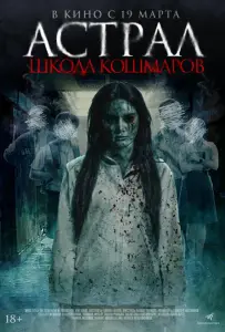 Астрал. Школа кошмаров (фильм 2025)