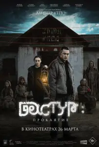 Дастур: Проклятие (фильм 2025)