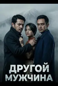Другой мужчина (фильм 2024)