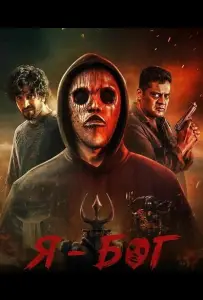 Я - Бог (фильм 2025)