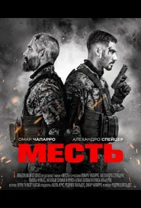 Месть (фильм 2024)