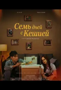Семь дней с Кешией (фильм 2025)