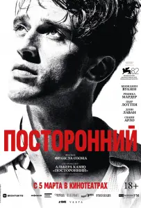 Посторонний (фильм 2025)