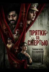 Прятки со смертью (фильм 2025)
