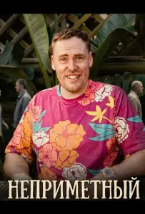 Неприметный (фильм 2025)