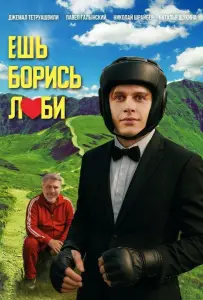Ешь! Борись! Люби! (фильм 2025)