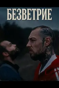Безветрие (фильм 2024)