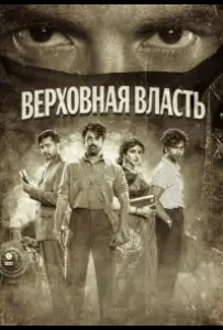 Верховная власть (фильм 2026)