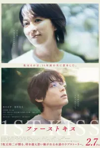 Первый поцелуй (фильм 2025)