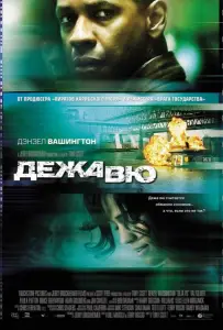 Дежавю (фильм 2006)