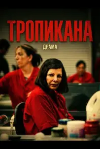 Тропикана (фильм 2024)