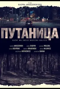 Путаница (фильм 2025)