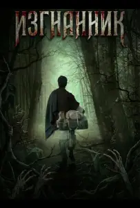 Изгнанник (фильм 2025)