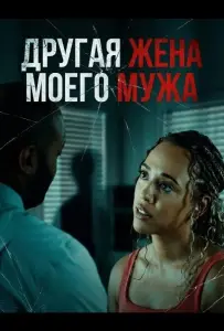 Другая жена моего мужа (фильм 2025)