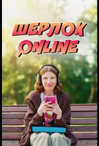Шерлок Online (фильм 2025)