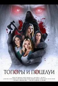 Топоры и поцелуи (фильм 2024)