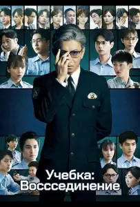 Учебка: Воссоединение (фильм 2026)
