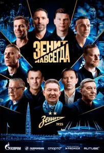Зенит навсегда (фильм 2025)