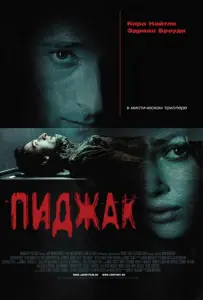 Пиджак (фильм 2005)